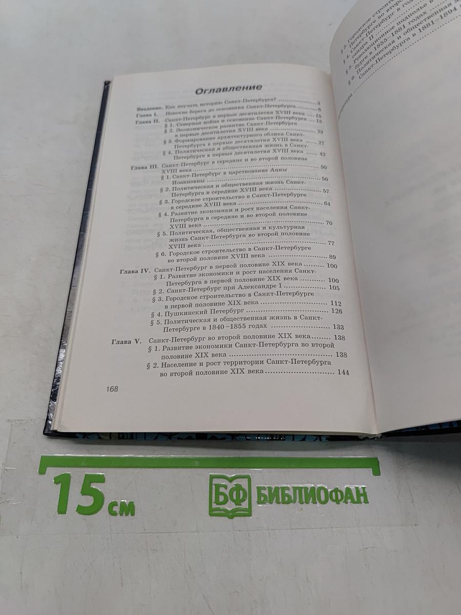 История Санкт-Петербурга XVIII-XIX вв.