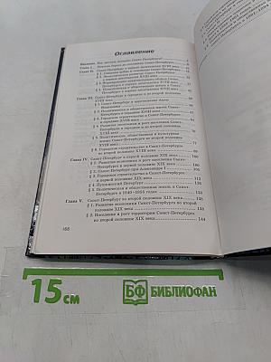 История Санкт-Петербурга XVIII-XIX вв.
