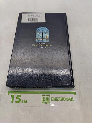 История Санкт-Петербурга XVIII-XIX вв.