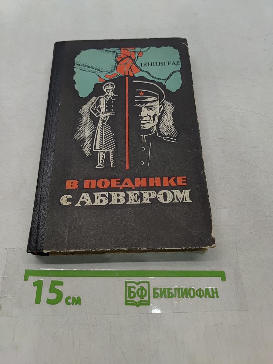 В поединке с Абвером