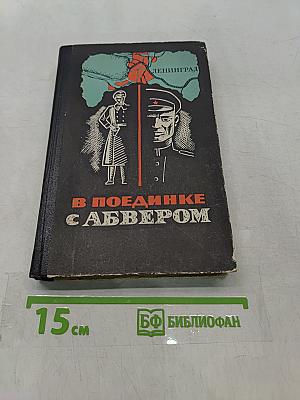 В поединке с Абвером