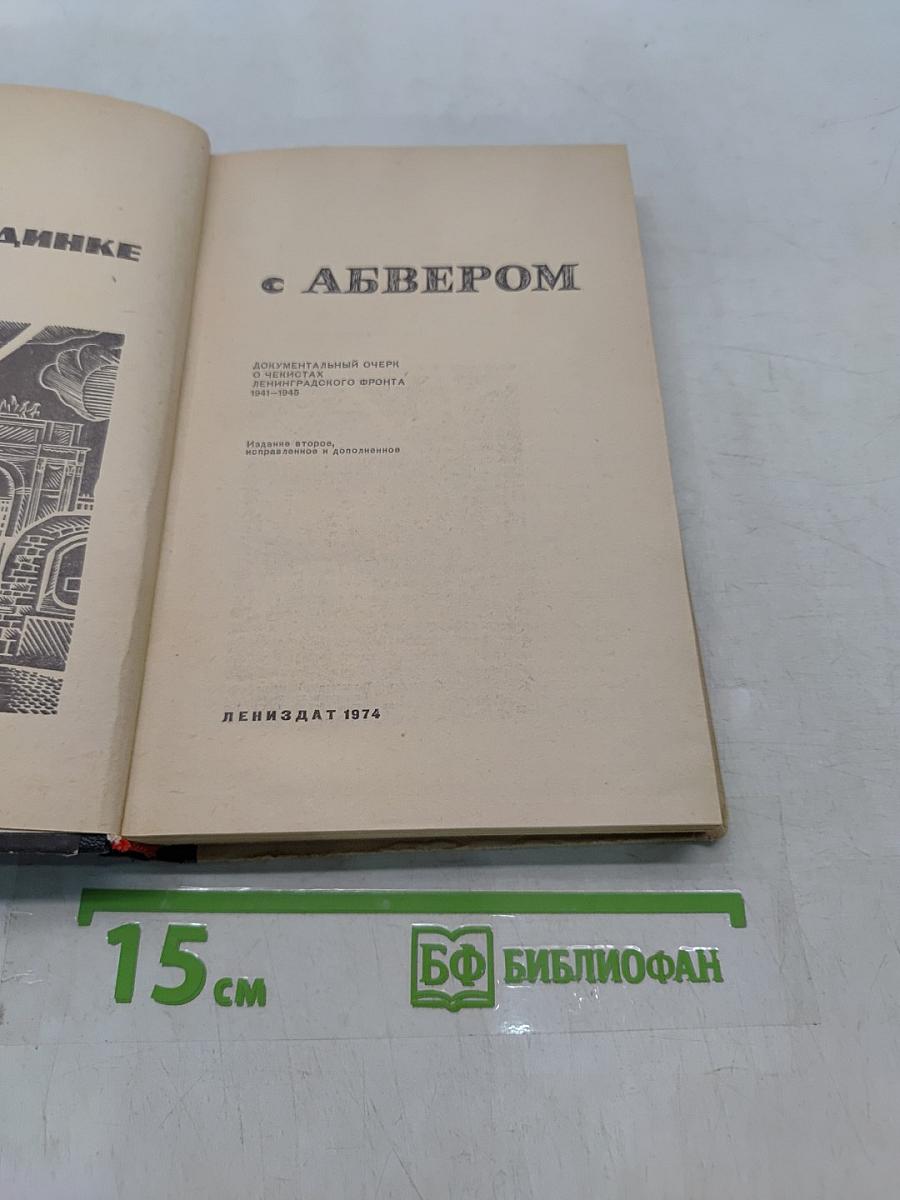 В поединке с Абвером
