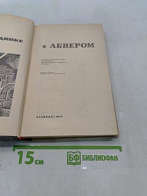 В поединке с Абвером