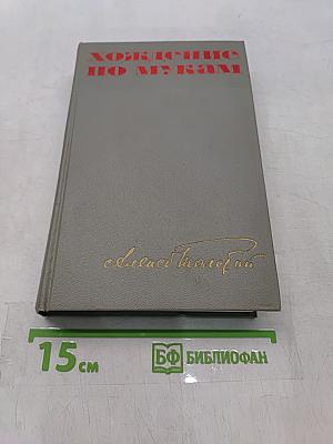 Хождение по мукам. Трилогия. Книга первая и вторая. Сестры. Восемнадцатый год