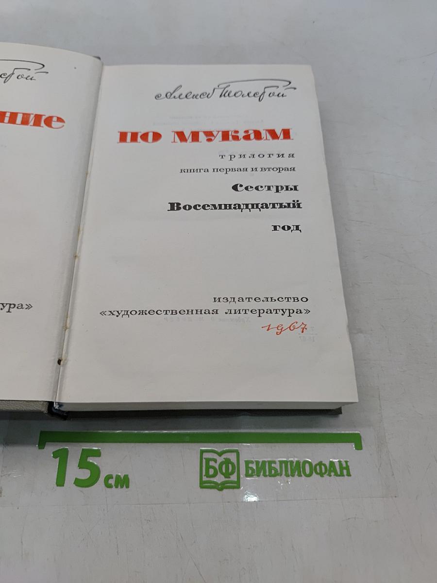 Хождение по мукам. Трилогия. Книга первая и вторая. Сестры. Восемнадцатый год