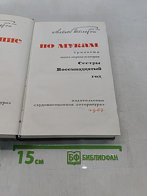 Хождение по мукам. Трилогия. Книга первая и вторая. Сестры. Восемнадцатый год