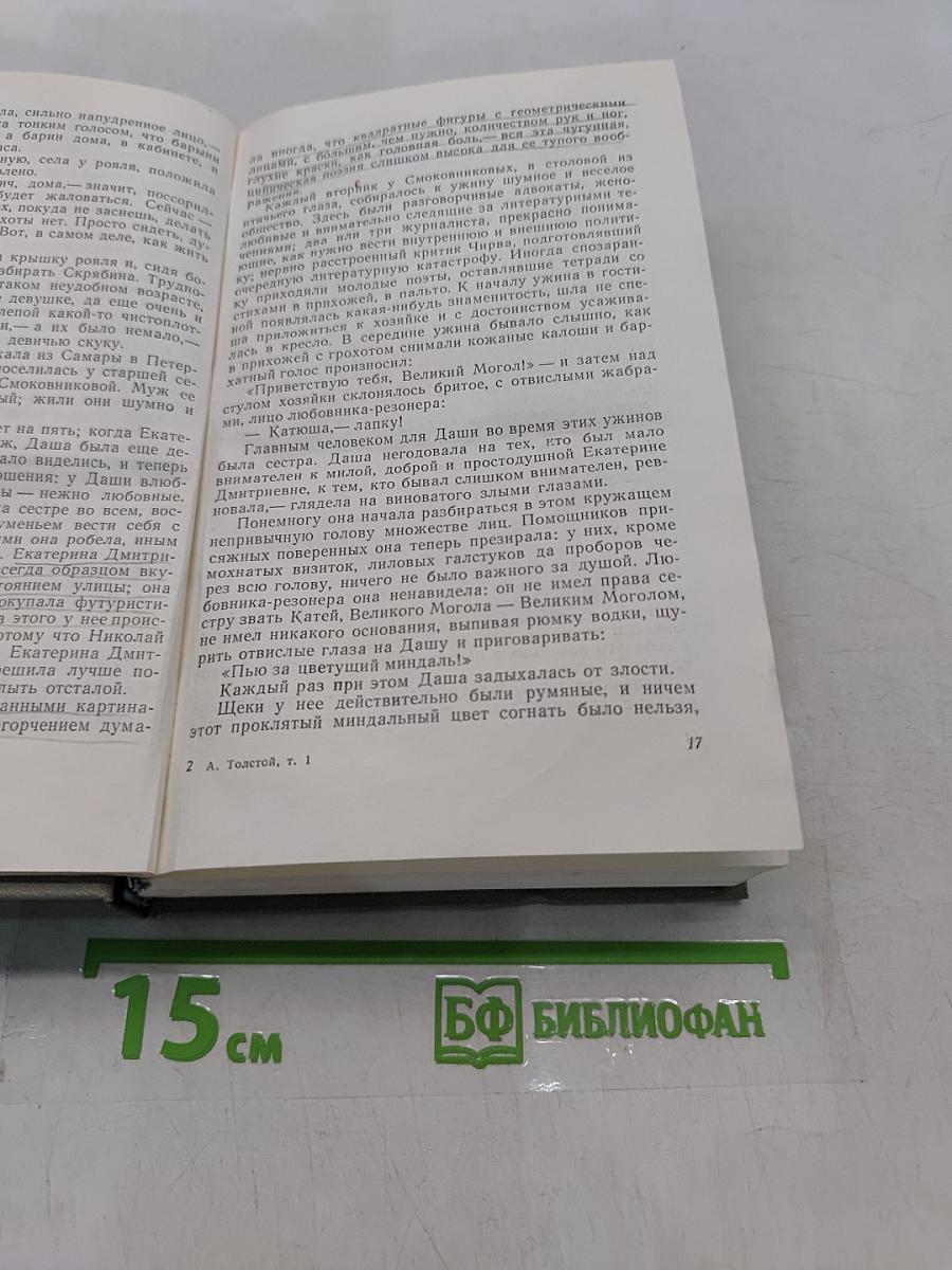 Хождение по мукам. Трилогия. Книга первая и вторая. Сестры. Восемнадцатый год