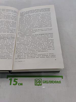 Хождение по мукам. Трилогия. Книга первая и вторая. Сестры. Восемнадцатый год