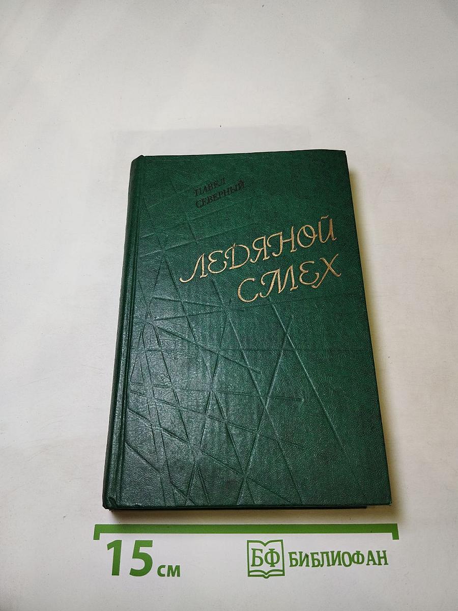 Ледяной смех