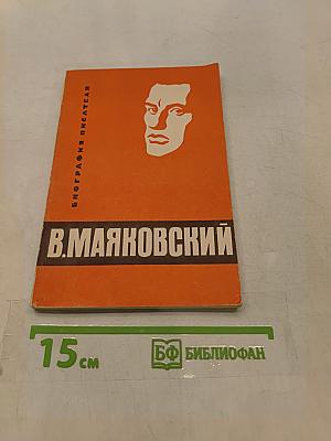 В. Маяковский. Биография писателя