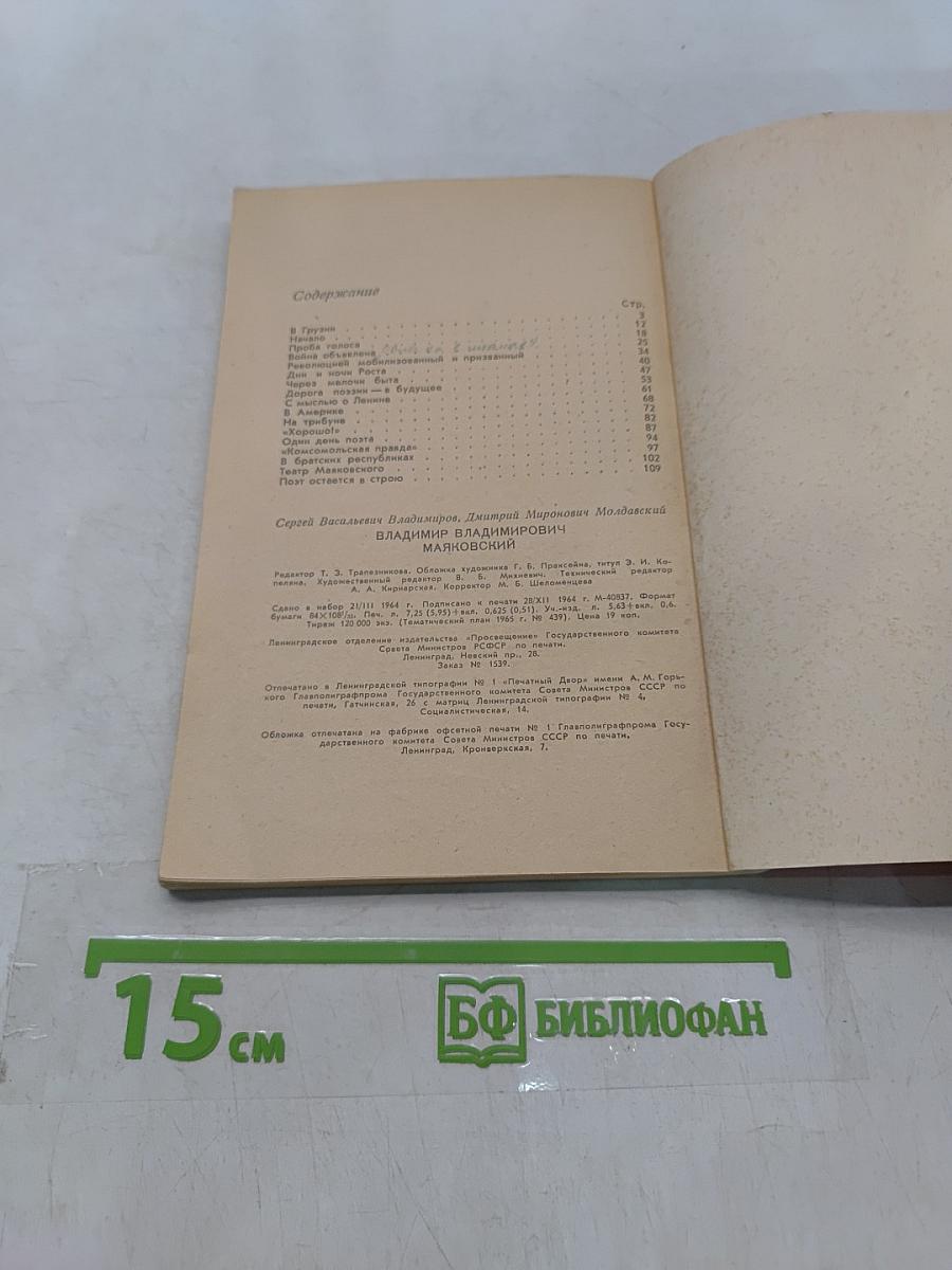 В. Маяковский. Биография писателя
