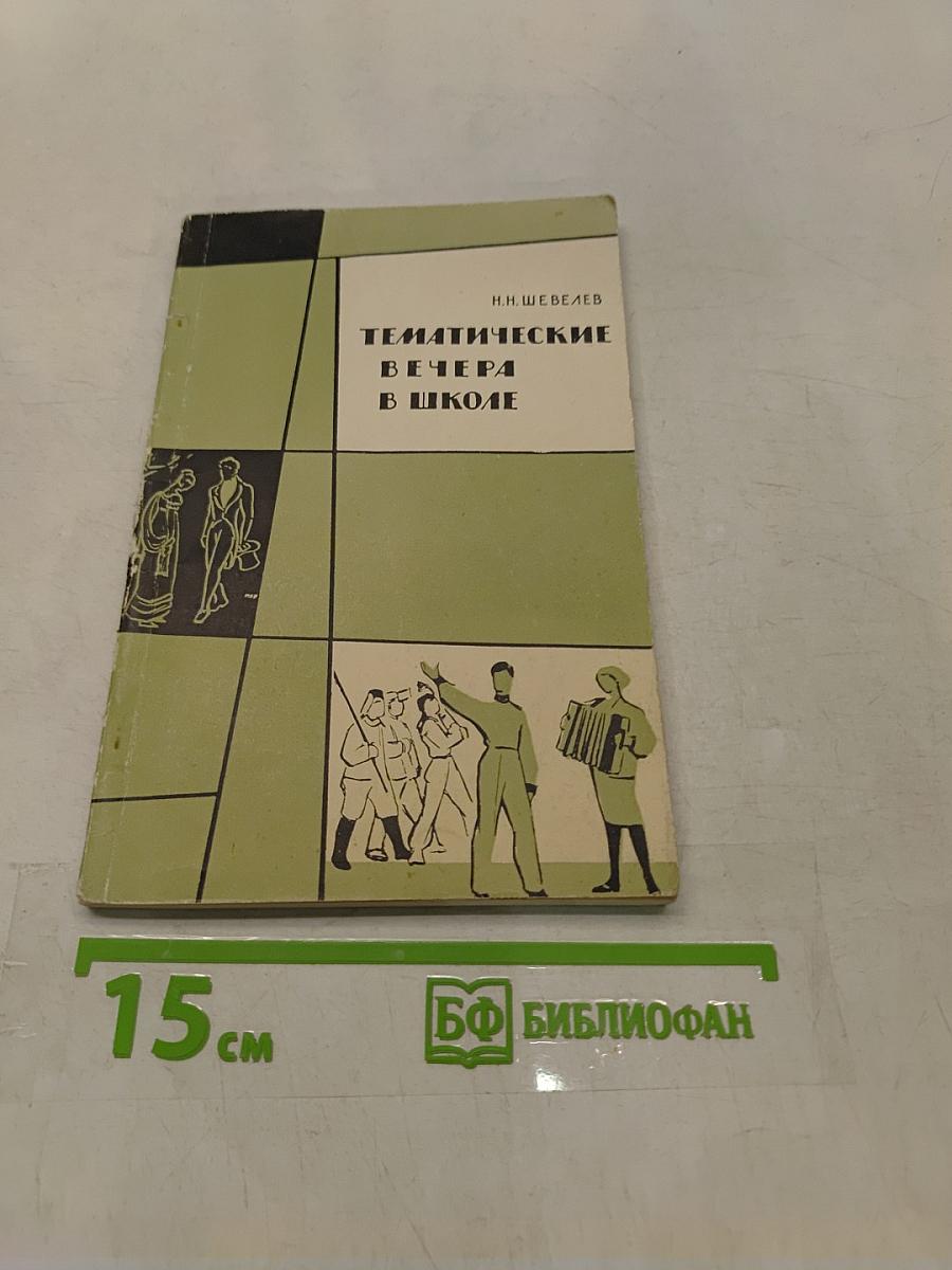 Тематические вечера в школе