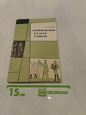 Тематические вечера в школе
