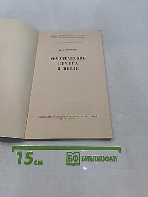 Тематические вечера в школе