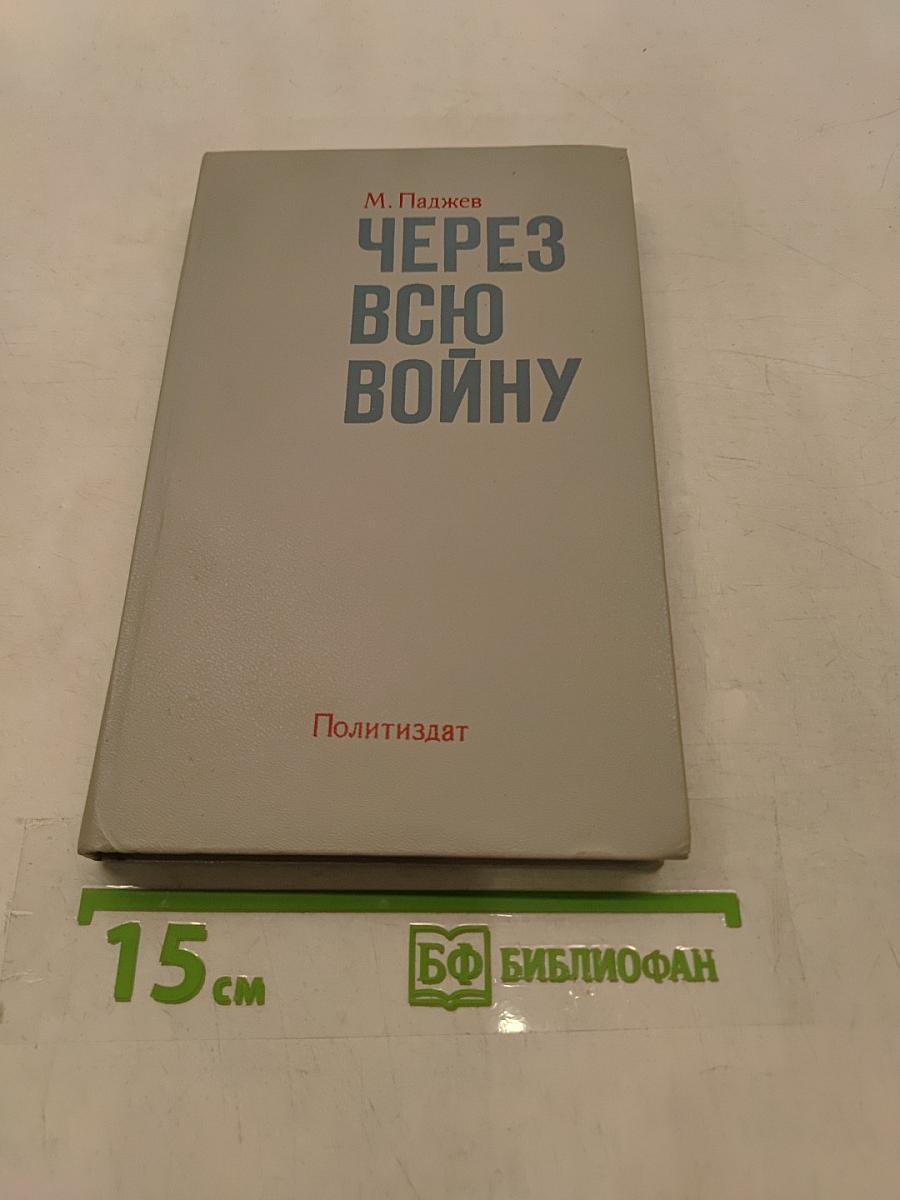 Через всю войну