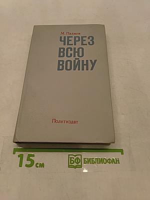 Через всю войну