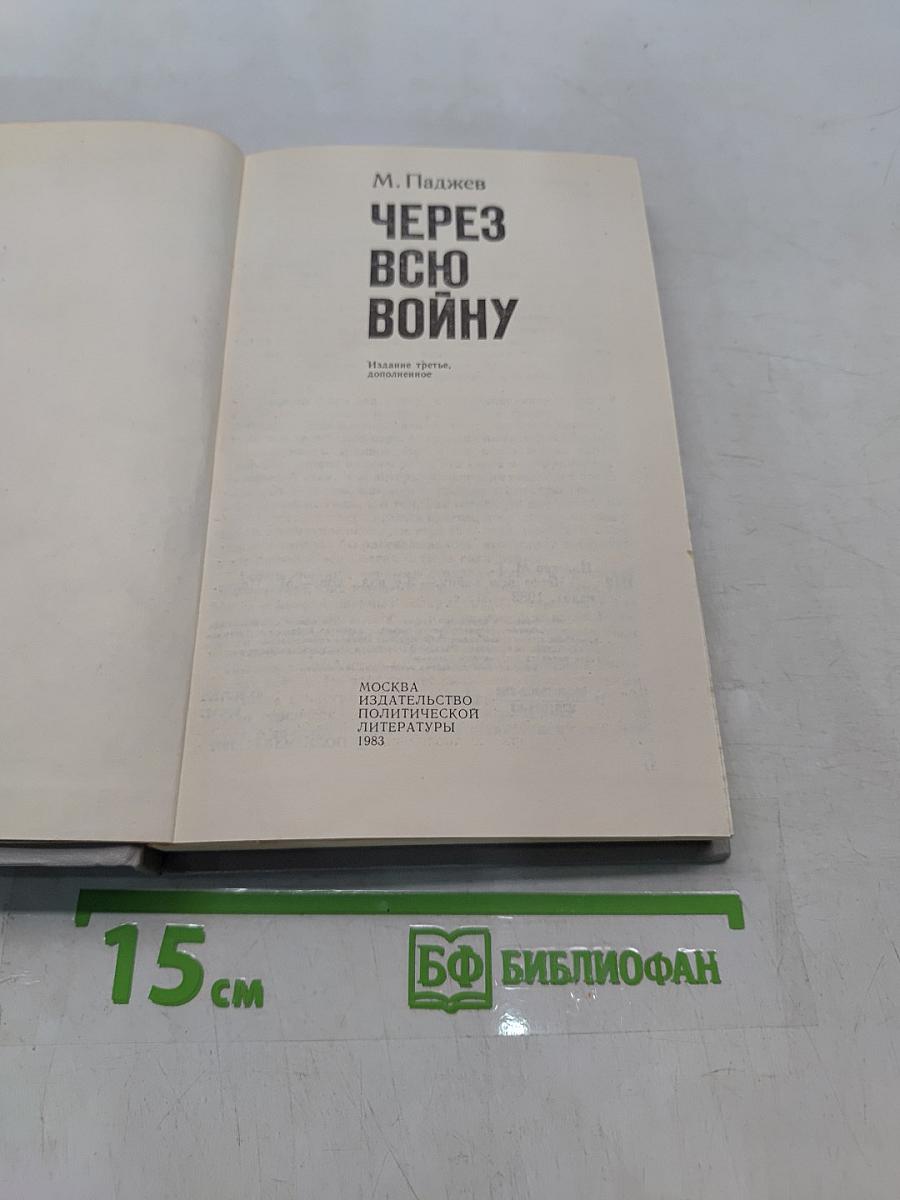 Через всю войну