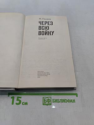 Через всю войну