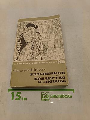 Разбойники. Коварство и любовь