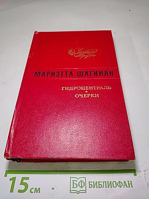 Гидроцентраль. Очерки