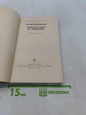 Разбойники. Коварство и любовь