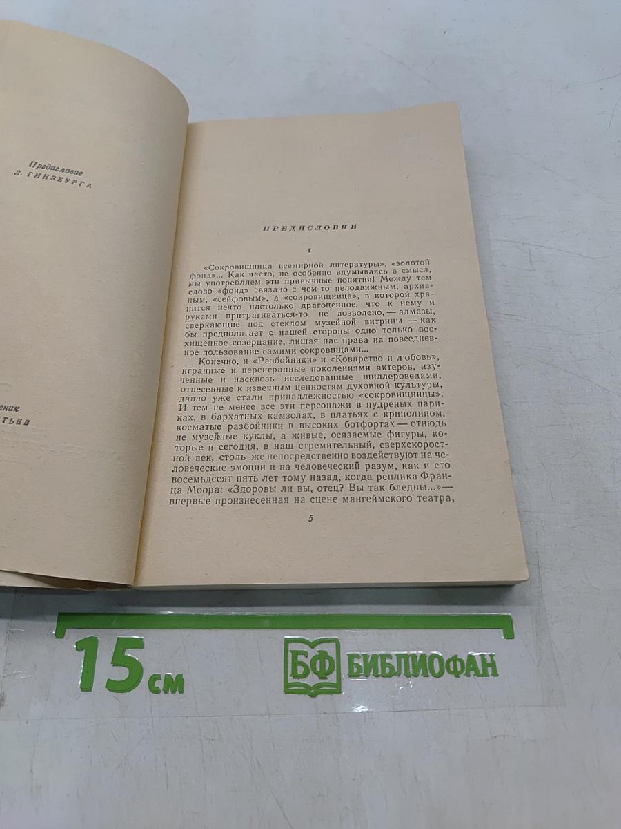 Разбойники. Коварство и любовь