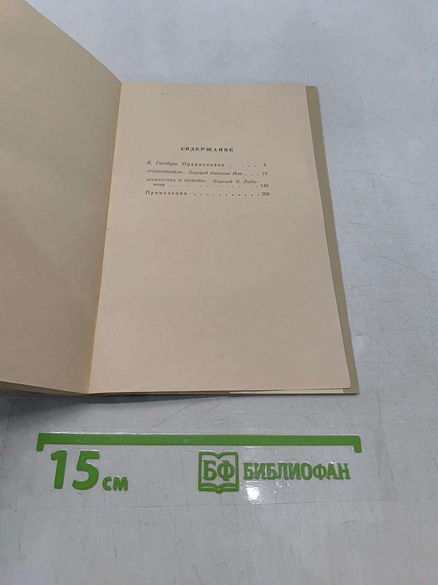Разбойники. Коварство и любовь