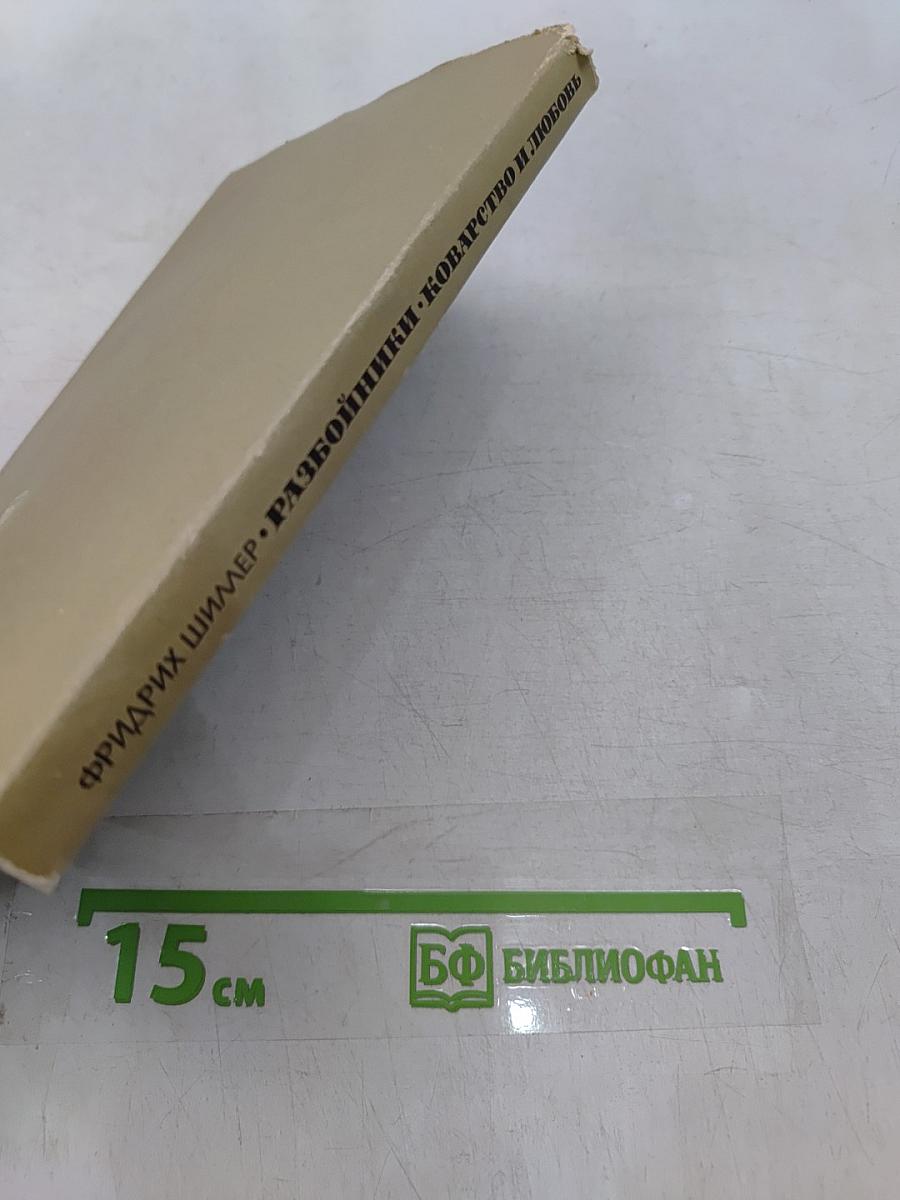 Разбойники. Коварство и любовь
