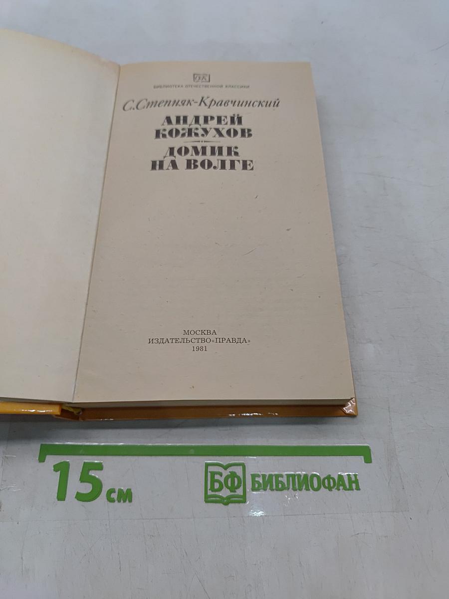 Домик на Волге