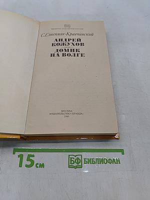 Домик на Волге
