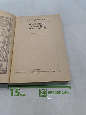 Три повести о Малыше и Карлсоне