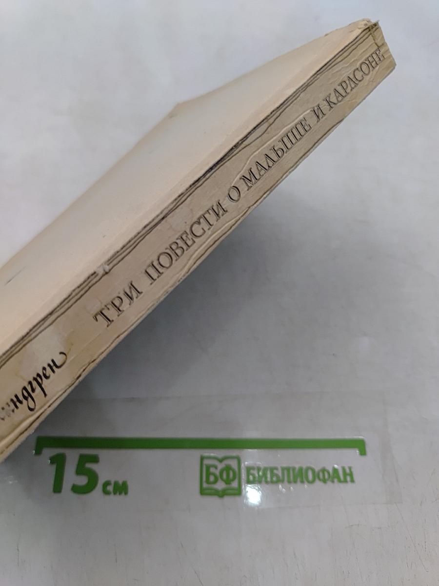 Три повести о Малыше и Карлсоне