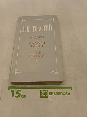 Чудагы хромой барин Егор абозов