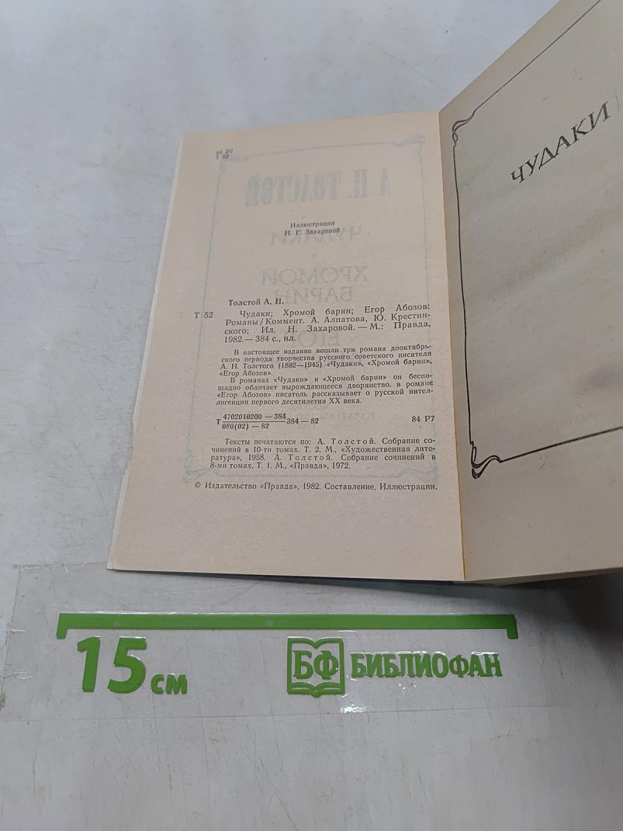 Чудагы хромой барин Егор абозов