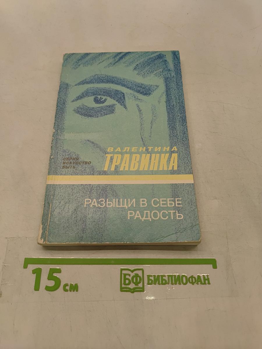 Разыщи в себе радость