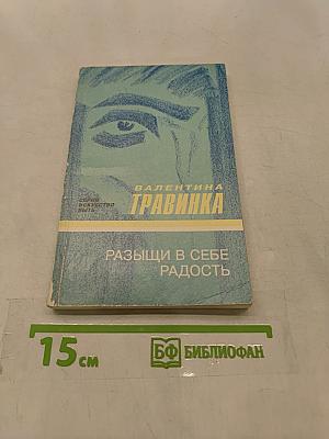 Разыщи в себе радость