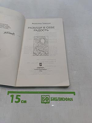 Разыщи в себе радость