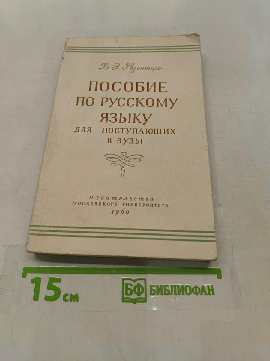Пособие по русскому языку для поступающих в вузы