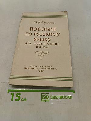 Пособие по русскому языку для поступающих в вузы