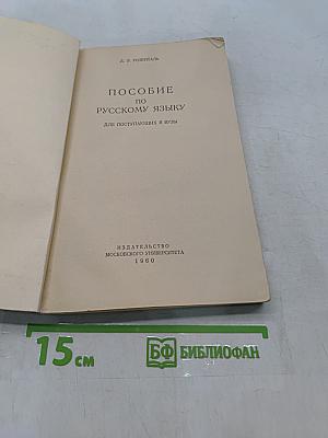 Пособие по русскому языку для поступающих в вузы