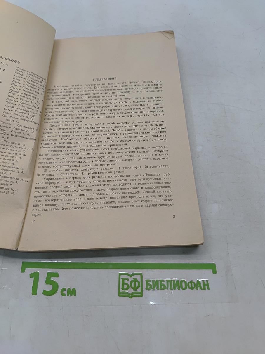 Пособие по русскому языку для поступающих в вузы