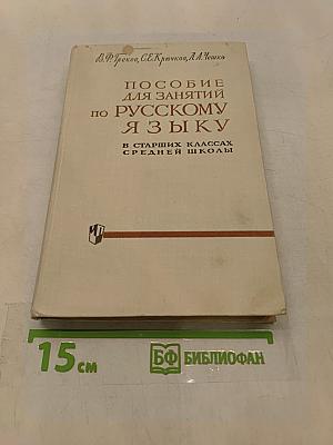 Пособие для занятий по русскому языку в старших классах средней школы