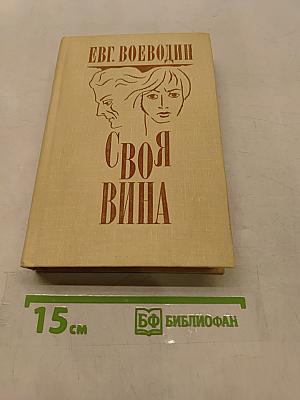 Своя вина