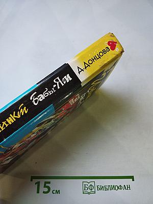 Инстинкт Бабы-Яги