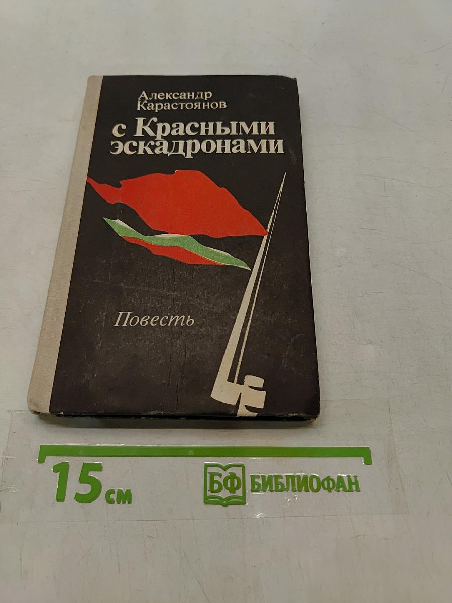 с Красными эскадронами