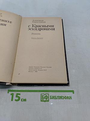 с Красными эскадронами