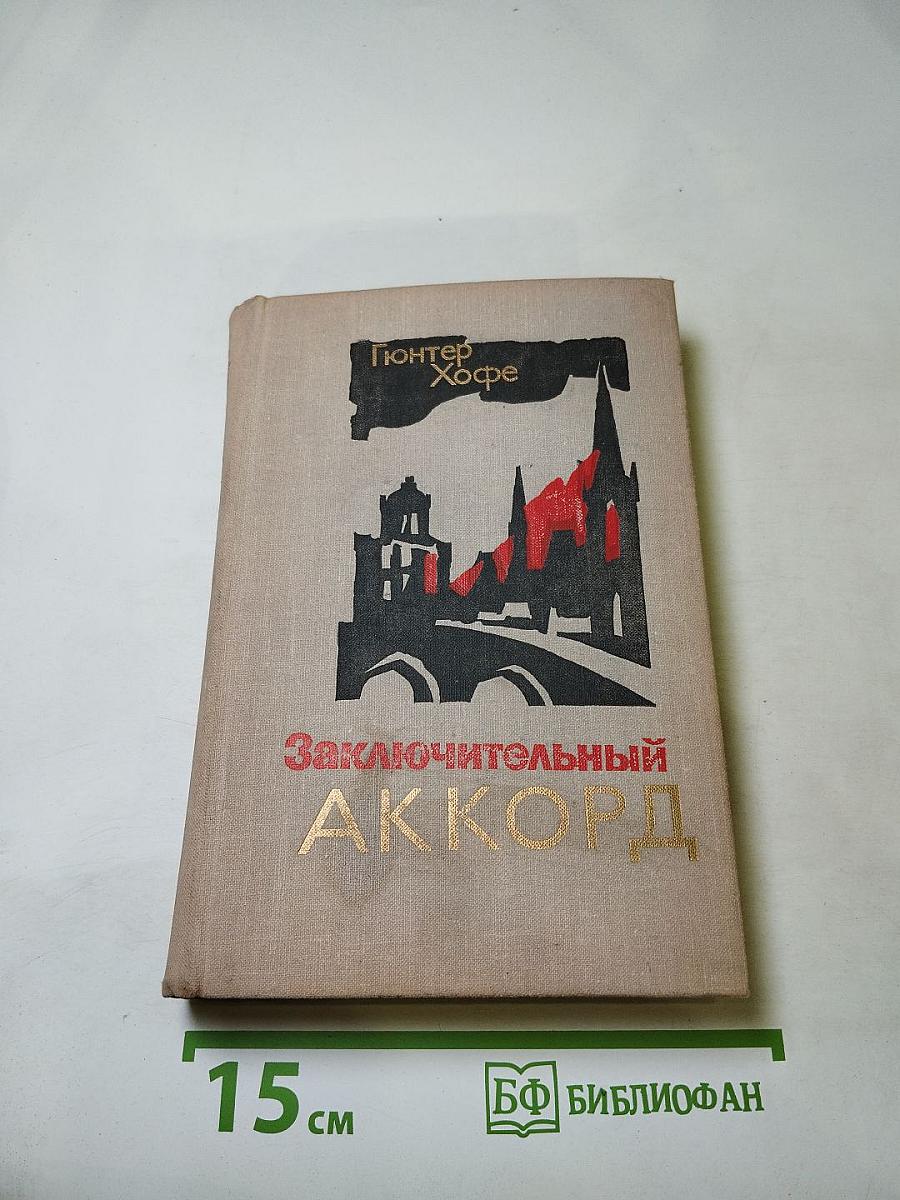 Заключительный аккорд