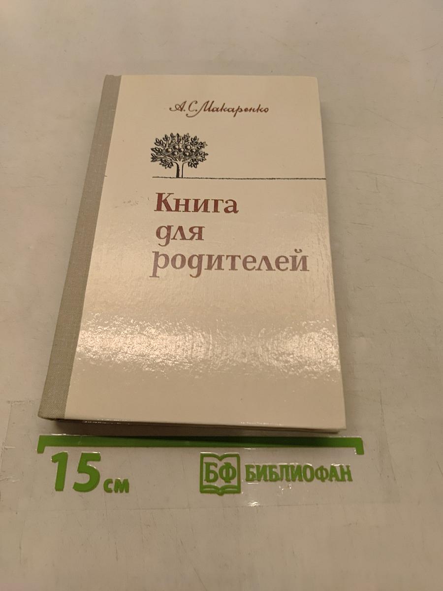Книга для родителей