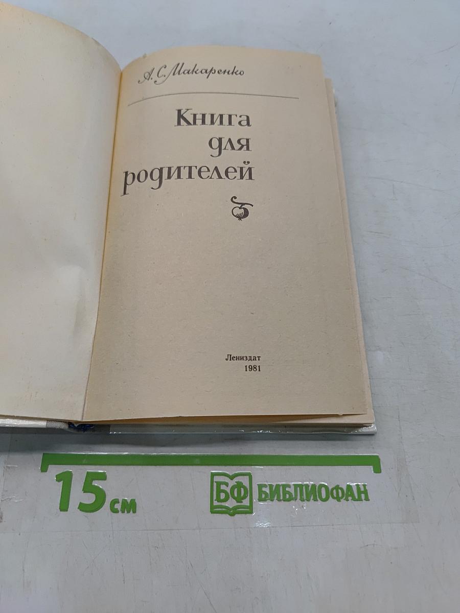 Книга для родителей