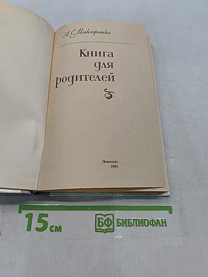 Книга для родителей